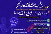 دومین همایش هوش مصنوعی علوم پزشکی توسط دانشگاه علوم پزشکی اهواز (جندی شاپور)