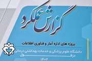گزارش عملکرد سال 1402 پروژه های اداره آمار و فناوری اطلاعات