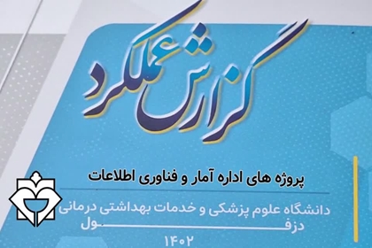 گزارش عملکرد سال 1402 پروژه های اداره آمار و فناوری اطلاعات